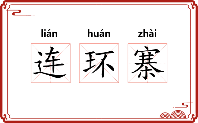 连环寨