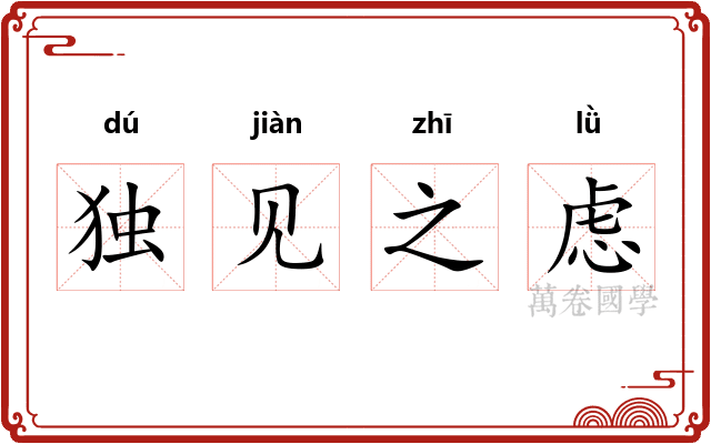 独见之虑
