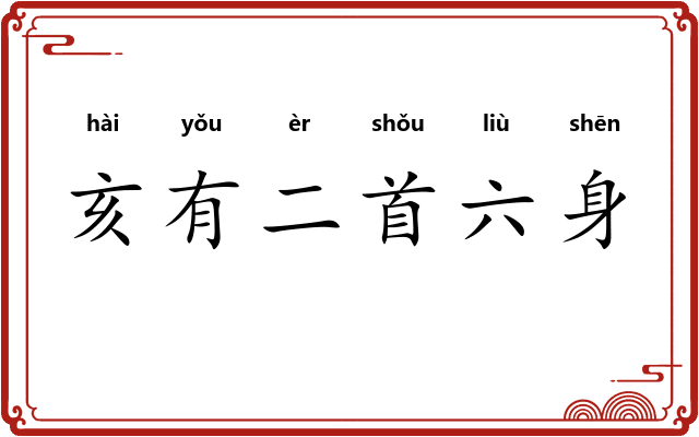 亥有二首六身