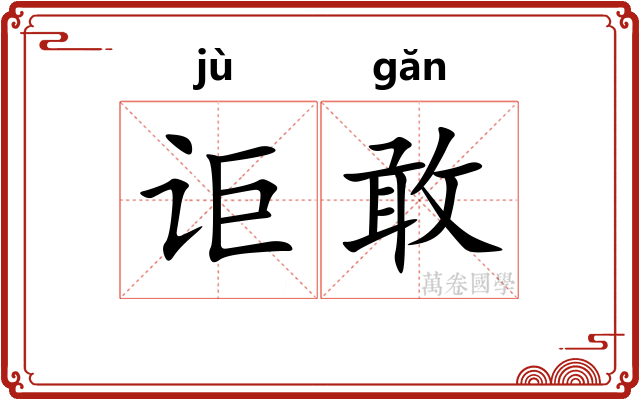 讵敢