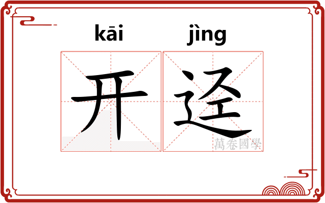 开迳