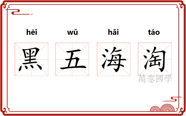 黑五海淘