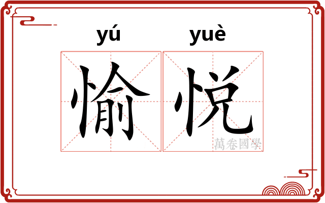 愉悦