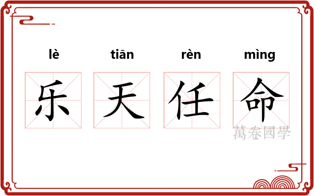 乐天任命