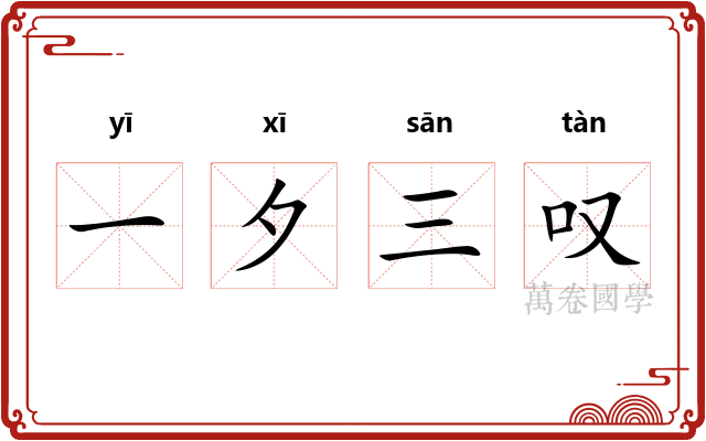 一夕三叹