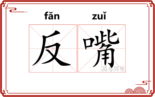 反嘴