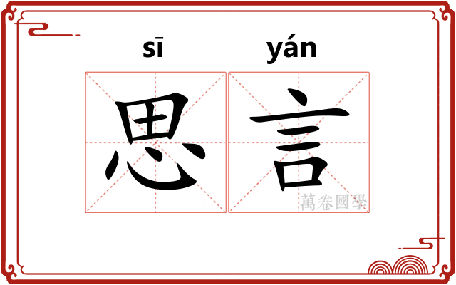 思言 思言