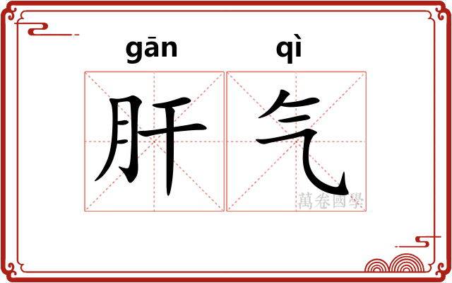 肝气 肝气