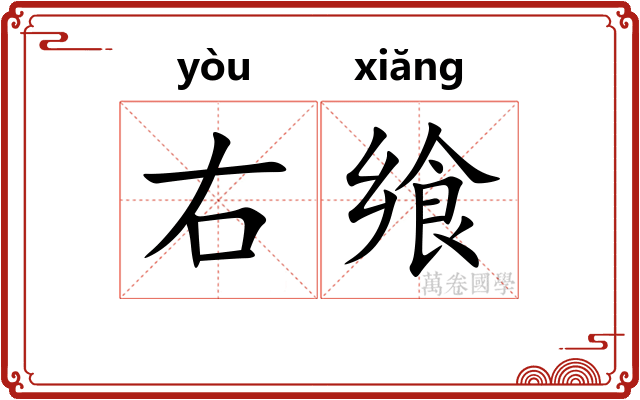 右飨