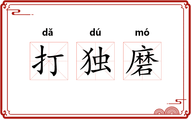 打独磨 打独磨
