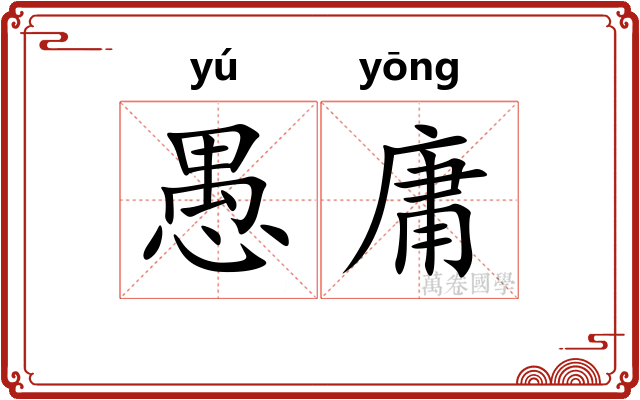 愚庸