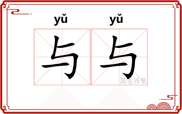 与与 与与