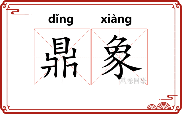 鼎象