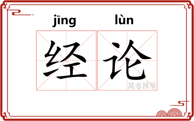经论