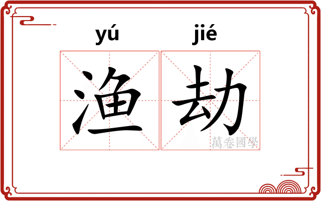 渔劫