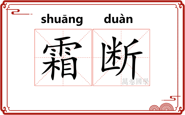霜断