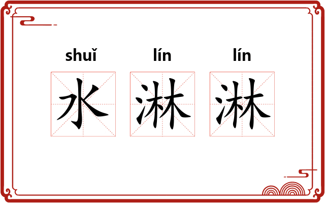 水淋淋