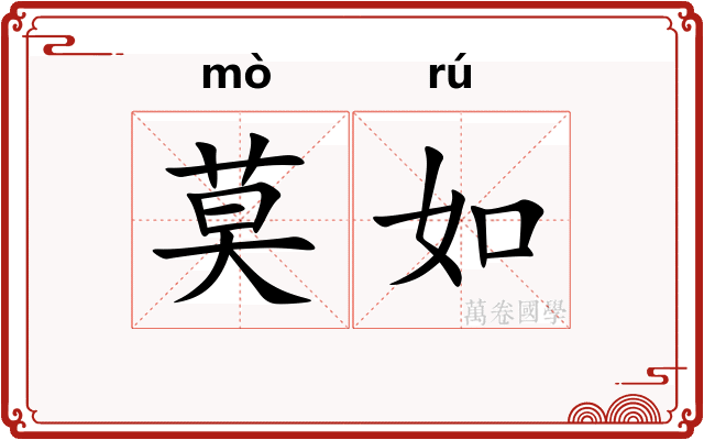 莫如