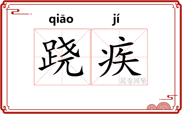跷疾