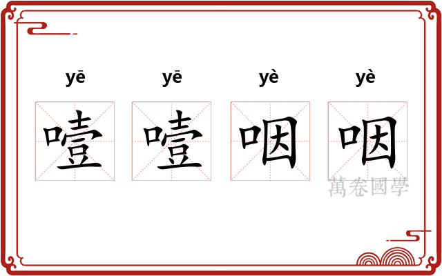 噎噎咽咽