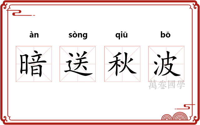 暗送秋波