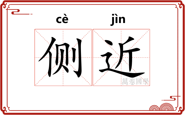 侧近