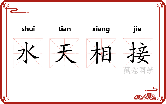 水天相接
