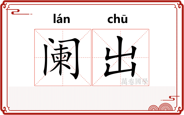 阑出