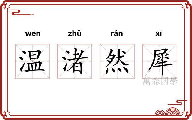 温渚然犀