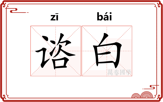 谘白 谘白