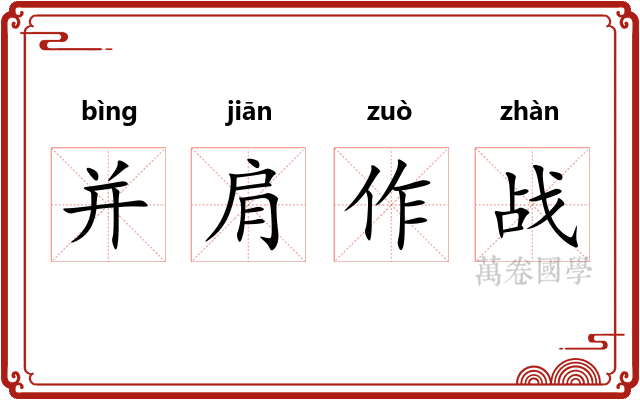 并肩作战 并肩作战