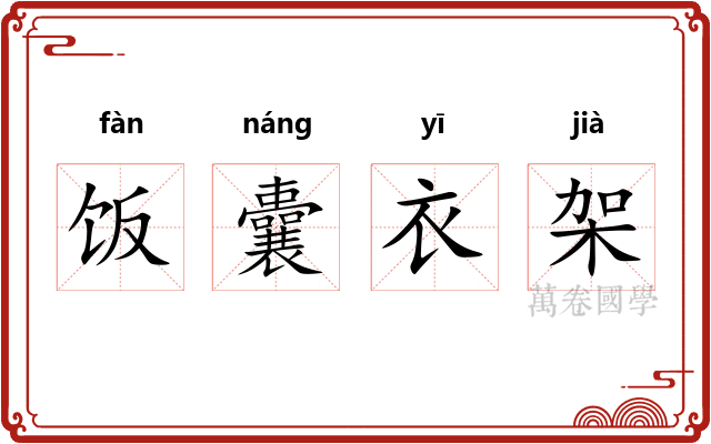 饭囊衣架