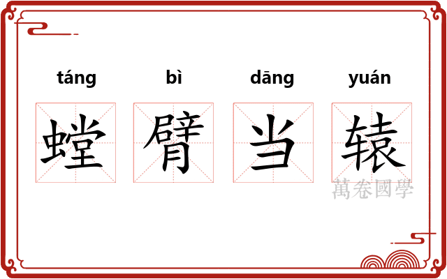 螳臂当辕