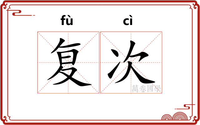复次