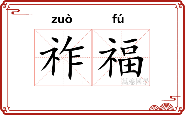 祚福