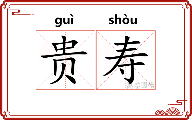 贵寿