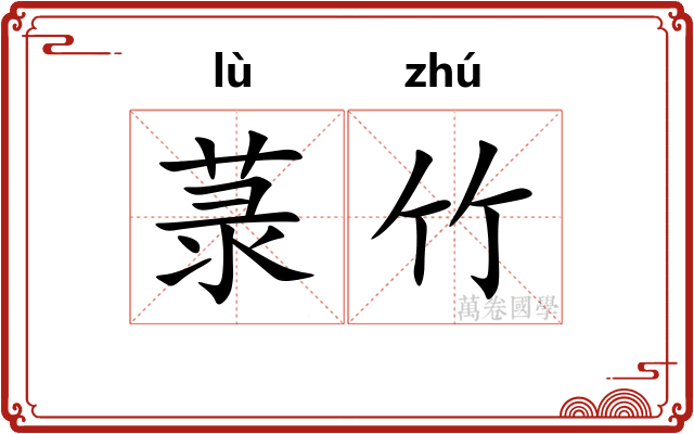菉竹