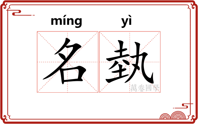 名埶 名埶