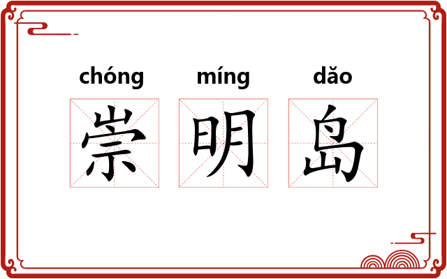 崇明岛