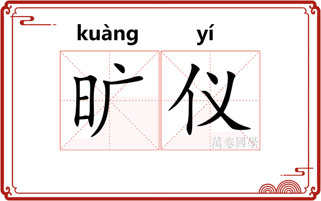 旷仪 旷仪