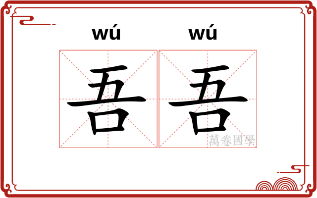 吾吾