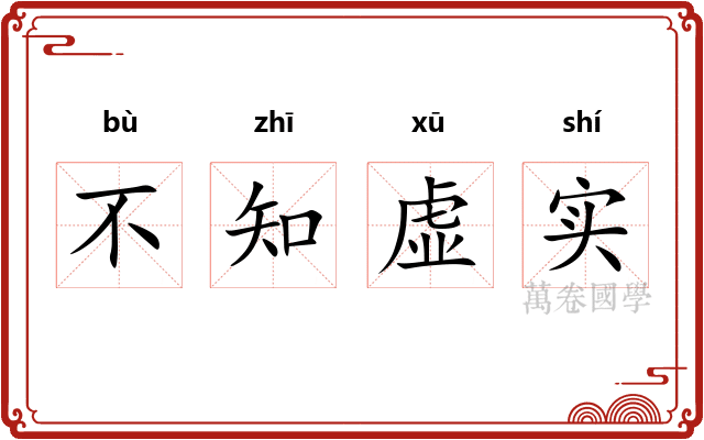 不知虚实
