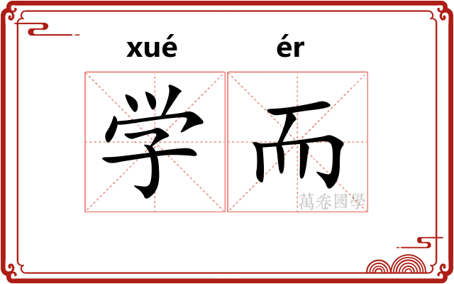 学而