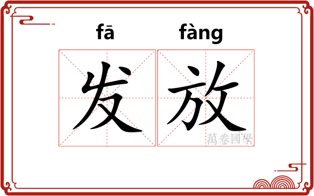 发放