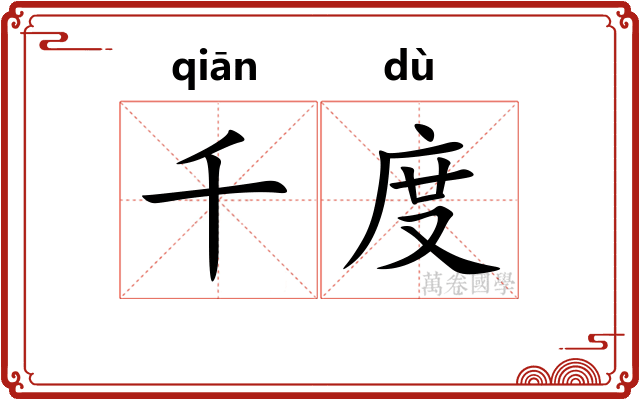 千度