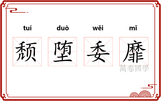 颓堕委靡 颓堕委靡