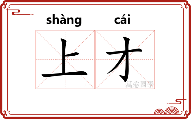 上才