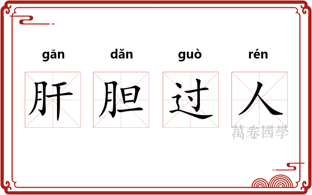 肝胆过人