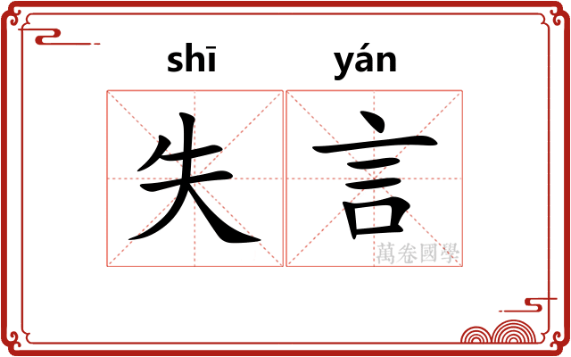 失言