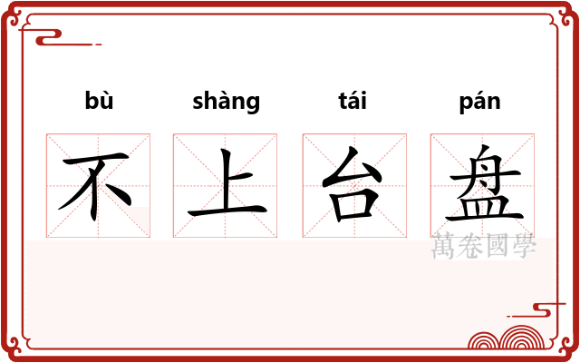 不上台盘